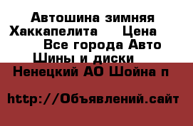 Автошина зимняя Хаккапелита 7 › Цена ­ 4 800 - Все города Авто » Шины и диски   . Ненецкий АО,Шойна п.